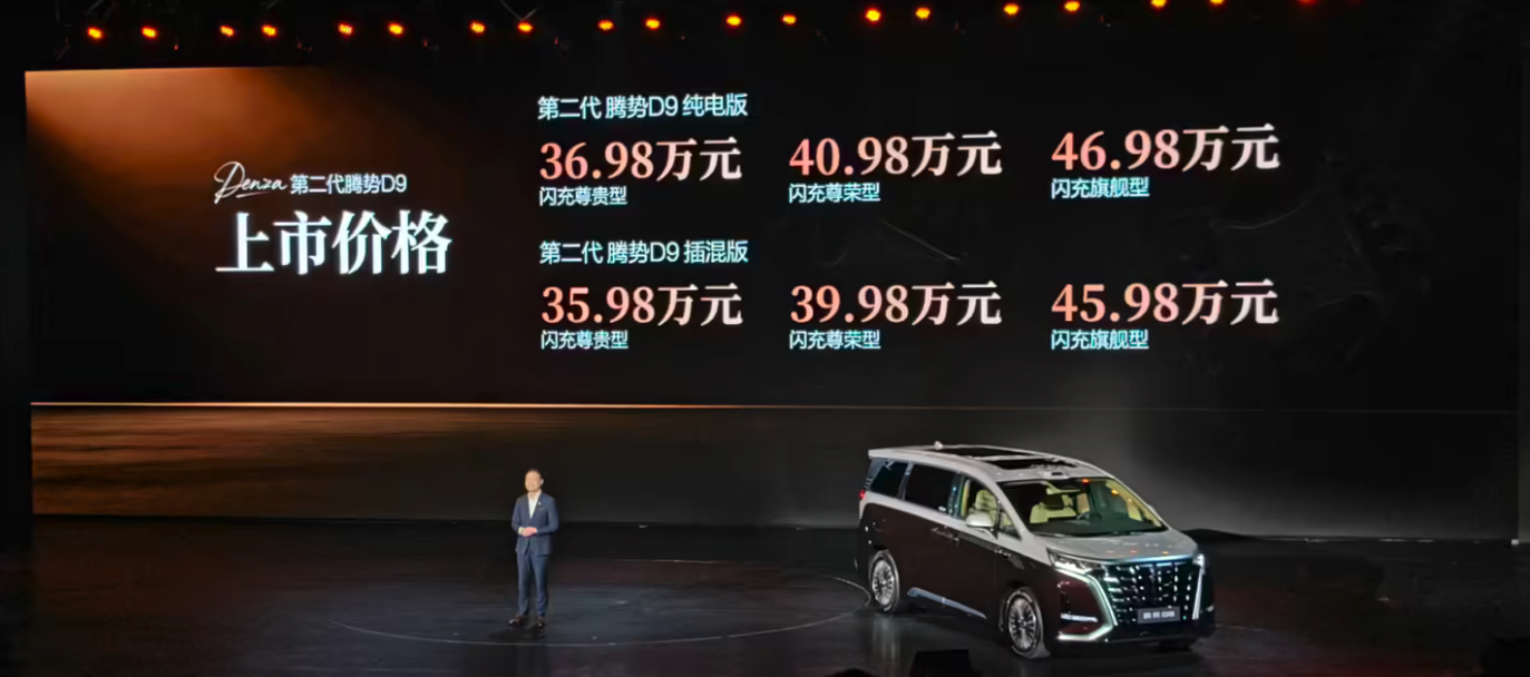 比亚迪第二代腾势D9正式上市 35.98万元起 全系支持闪充